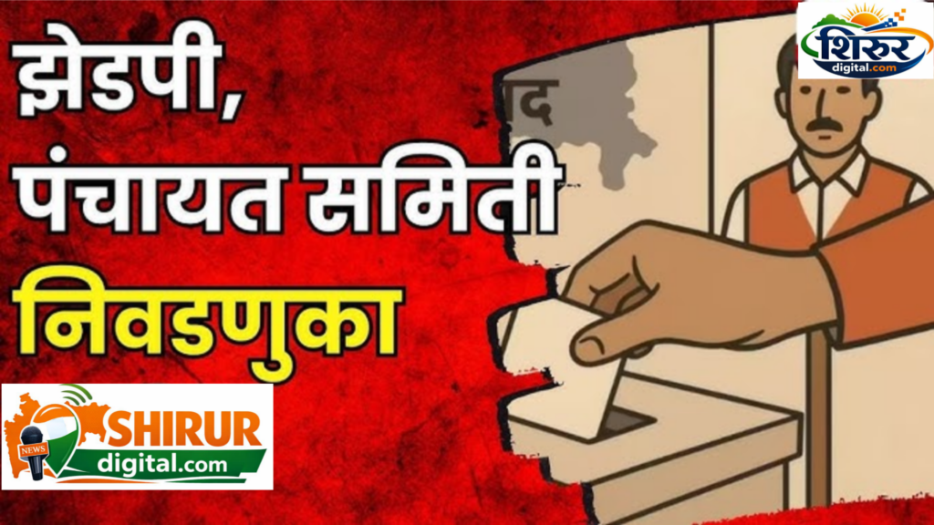 शिरूरमध्ये जिल्हा परिषद व पंचायत समिती निवडणुकीसाठी उमेदवारी अर्ज प्रक्रिया सुरू